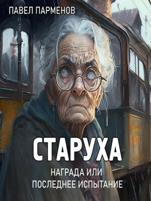 cover image of Старуха